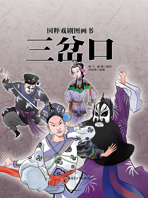 Title details for 国粹戏剧图画书 by 海飞 - Wait list